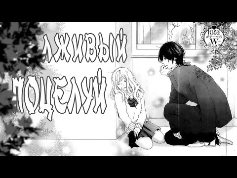 Видео: Озвучка манги | Лживый поцелуй | сингл