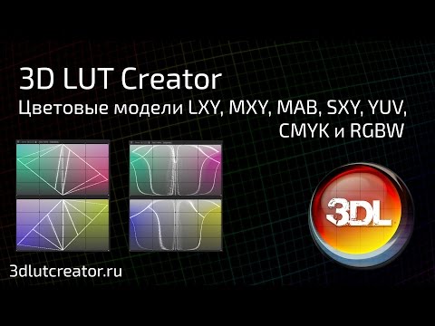 Видео: Цветовые модели 3D LUT Creator. Часть 2 - Оставшиеся модели