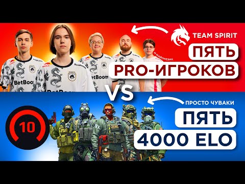 Видео: ПЯТЬ ПРО ИГРОКОВ vs ПЯТЬ 4000 ELO ft. Team Spirit