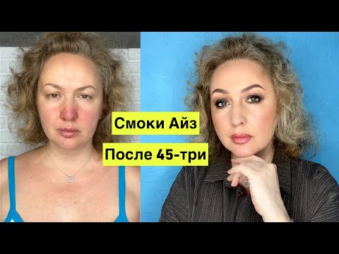 Видео: Смоки айз после 45-и. Меня просили показать урок именно по смоки и я решила записать его  к 8 марта.