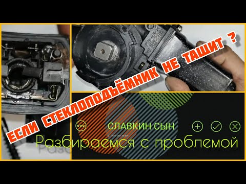 Видео: Не тянет стеклоподъёмник?😮  Посмотри этот видос🤫!