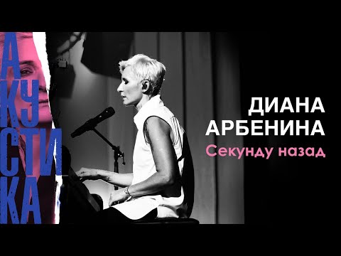 Видео: Диана Арбенина - Секунду назад (Премьера песни 2019)