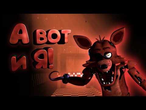 Видео: А вот и Я- Fnaf 1 #3