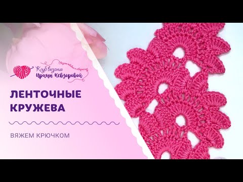 Видео: Ленточное кружево | Вяжем вместе по схеме