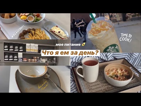 Видео: МОЕ ПИТАНИЕ | ЧТО Я ЕМ ЗА ДЕНЬ | what I eat in a day