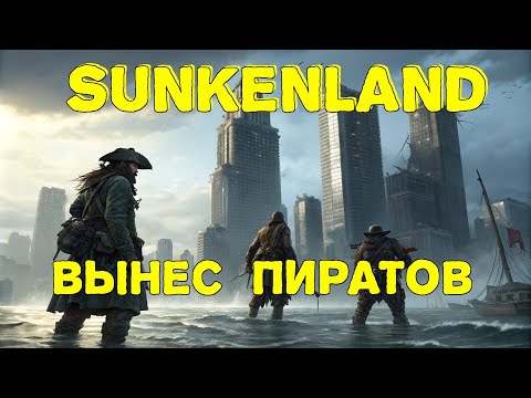 Видео: SUNKENLAND 2024 - Выхожу в технологии. Захват острова пиратов. Прохождение #3