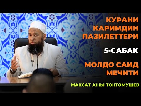 Видео: Максат ажы Токтомушев: Курани Каримдин пазилеттери / 5-сабак / МОЛДО САИД мечити