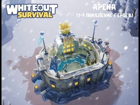 Видео: Whiteout Survival: Арена с героями 1-4 поколения. Как побеждать?