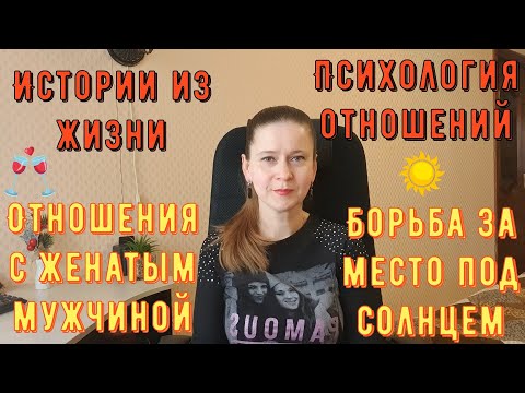 Видео: Психология отношений. Истории из жизни. Борьба за место под солнцем. Отношения с женатым мужчиной.