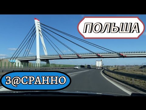Видео: ТУАЛЕТЫ З@СРАННЫЕ, мусор, воняет ? ДОРОГИ ( автобаны ) Польши