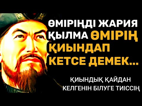 Видео: Жанға бататын бірақ әрбір қазақ көруі керек терең мағыналы нақыл сөздер. Дана сөздер! Нақыл сөздер.