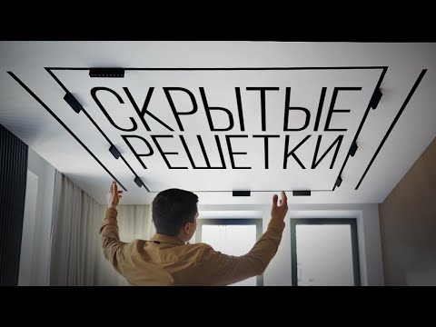 Видео: СКРЫТЫЕ решётки - новый ТРЕНД вентиляции | Всё про линейные щелевые диффузоры РЭД-ЛУК-РУ