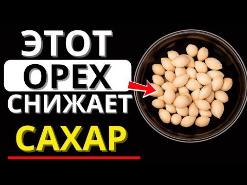 Видео: Всего ОДИН ОРЕХ, который ДОЛЖЕН есть каждый ДИАБЕТИК, чтобы СНИЗИТЬ УРОВЕНЬ САХАРА В КРОВИ