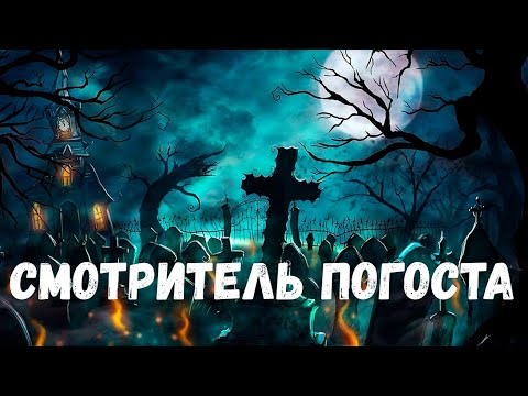 Видео: Страшная история. Смотритель погоста.