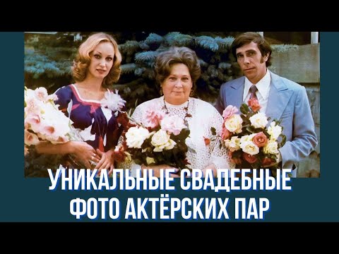 Видео: Свадебные фото актёров