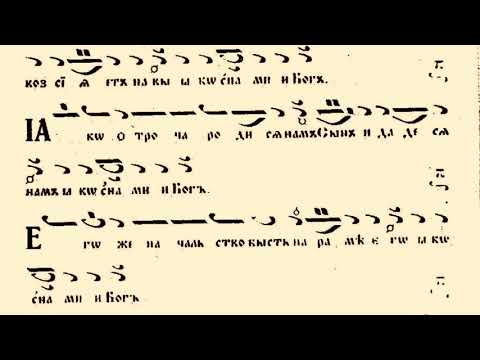 Видео: С нами Бог - глас 6 / Манасий Поптодоров