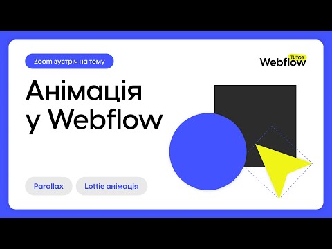 Видео: Анімація у Webflow. Parallax та lottie-анімація