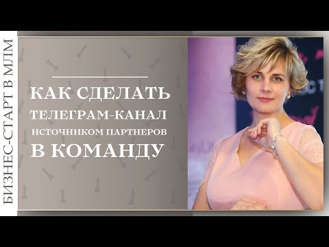 Видео: Как рекрутировать в Телеграм. Как раскрутить канал в Телеграм.