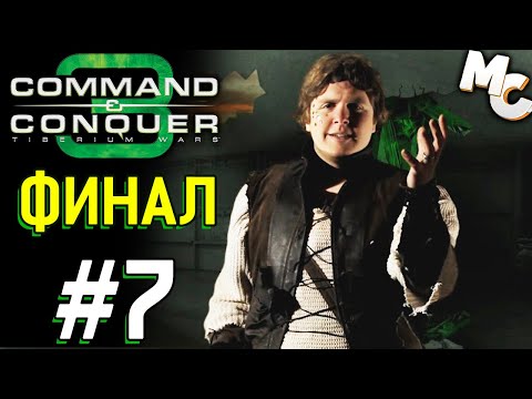Видео: Финал Кампании! - C&C 3 The Forgotten Прохождение #7