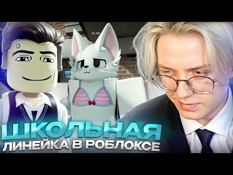Видео: ДРЕЙК ПРОВЕЛ ШКОЛЬНУЮ ЛИНЕЙКУ В РОБЛОКСЕ