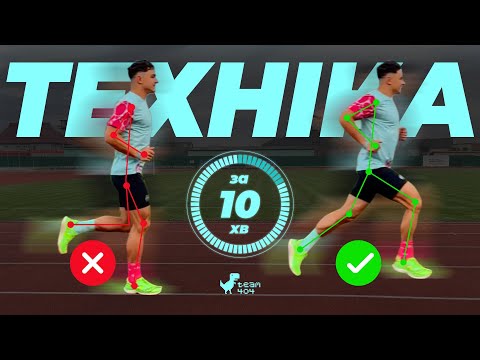 Видео: ІДЕАЛЬНА ТЕХНІКА БІГУ ІСНУЄ❗️Вчимося бігати разом 💪