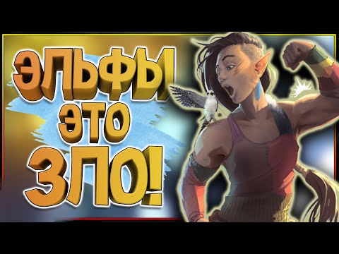 Видео: Эльфы - главное зло фэнтези! Warhammer Fantasy,  Warhammer 40000,  D&D, Средиземье - эльфы это зло!