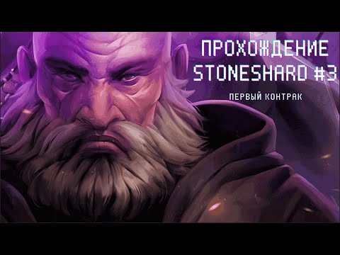 Видео: Stoneshard. Прохождение #3. Первый контракт #игры #stoneshard