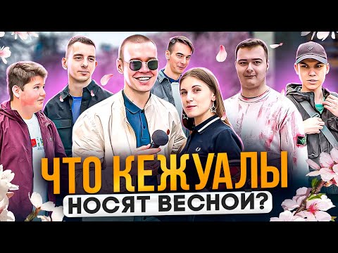 Видео: Сколько стоит весенний шмот кежуалов? Весенние луки московских модников! C.P. Company, Stone Island