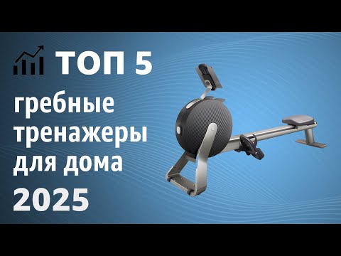 Видео: ТОП—5. Лучшие гребные тренажеры для дома. Рейтинг 2025 года!