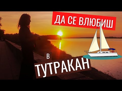 Видео: Да се влюбиш в Тутракан