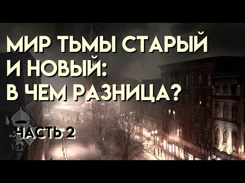 Видео: Мир Тьмы - старый и новый. Сравнение и пояснение. Часть 2. (В чём разница?)
