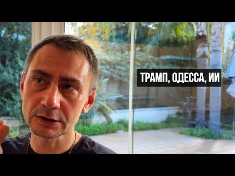 Видео: Трамп, Одесса, ИИ
