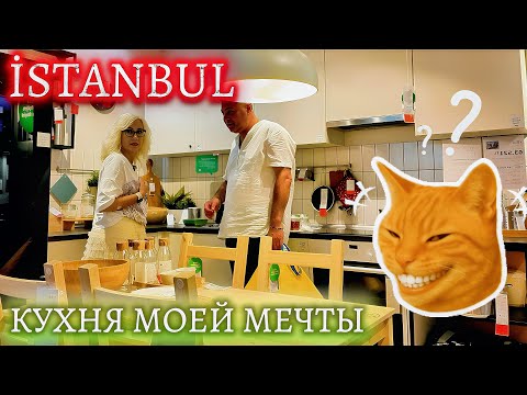 Видео: ШОПИНГ в IKEA Стамбул: Нашли Кухню Мечты! Цены и Секреты Форума 🤩(1ЧАСТЬ)
