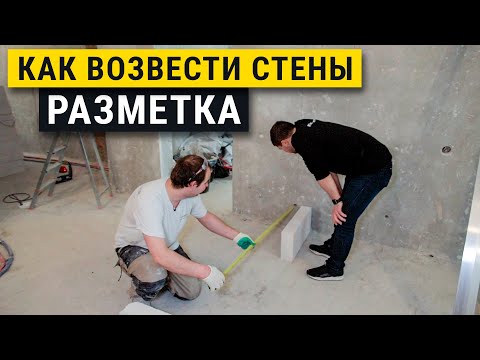 Видео: Советы по возведению и штукатурке стен. Разметка маяков.