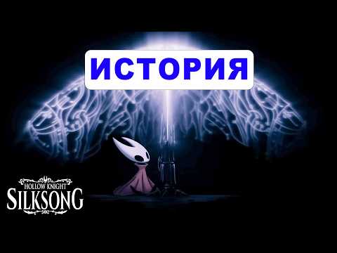 Видео: 🔥 Полная история Hollow Knight: Silksong — сюжет, лор и все концовки | Разбор сюжета и предыстории.