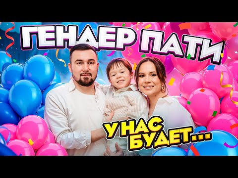 Видео: ГЕНДЕР ПАТИ! Кто же у нас будет?