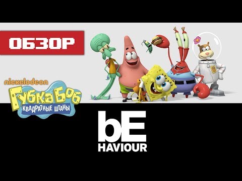 Видео: Обзор игр о Спанч Бобе | Behaviour Interactive