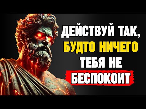 Видео: Действуй так, будто ничего тебя не беспокоит: Уроки стоицизма