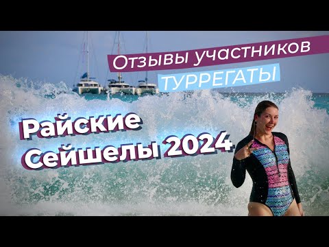 Видео: Отзывы участников туРРегаты "Райские Сейшелы" 2024