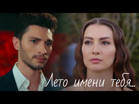 Видео: Озан и Эсра - Лето имени тебя