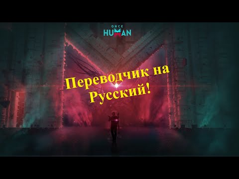 Видео: Once Human! Решил проблему с Русским языком! Переводчик для игры! #игры #новинка2024 #збт #oncehuman