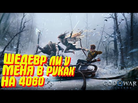 Видео: ШЕДЕВР ЛИ У МЕНЯ В РУКАХ НА 4060 ПОШЛИ СМОТРЕТЬ. : God of War Ragnarök