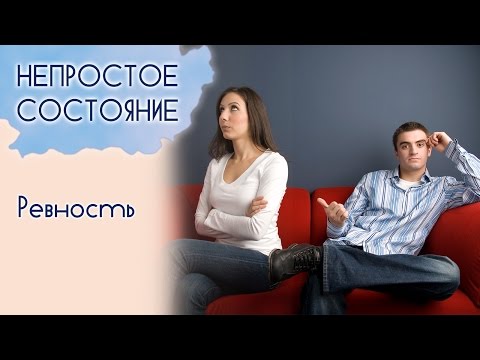 Видео: Как бороться с ревностью? | Непростое состояние [10/15]