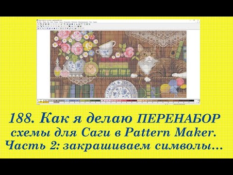 Видео: 188. Как я делаю ПЕРЕНАБОР схемы в Pattern Maker. ЖИВОЙ ПРОЦЕСС. Ч  2: Процесс перенабора и сборка