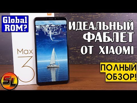 Видео: Xiaomi Mi Max 3 полный обзор идеального фаблета! Global Version уже в продаже! review