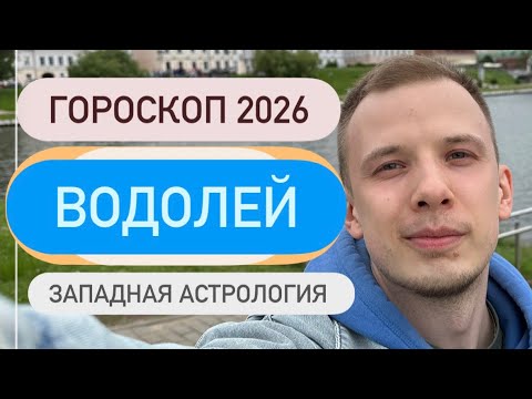 Видео: Гороскоп для знака ВОДОЛЕЙ на 2026 год. #гороскоп #водолей 