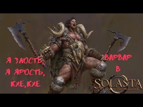 Видео: Solasta: Crown of the Magister. Гайд по варвару.