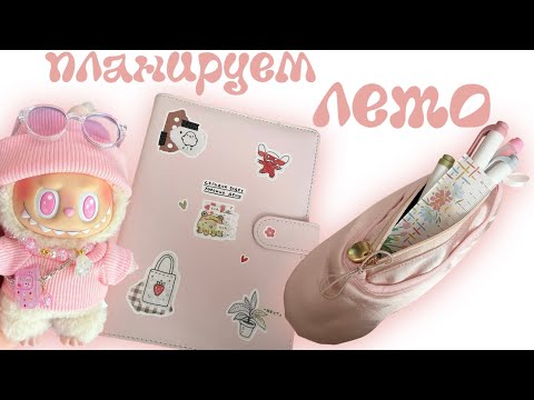 Видео: ПЛАНИРУЕМ ЛУЧШЕЕ ЛЕТО 😏 Чем Заняться Летом?