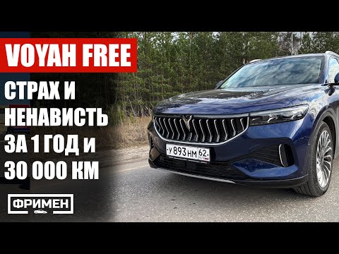 Видео: ГОД С VOYAH FREE. ПРОДАЮ. Сколько стоило содержание и доведение до ума?