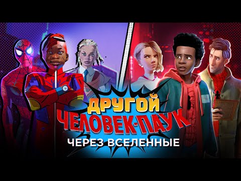 Видео: Ранние концепты Человек-Паук: Через Вселенные | Spider-Man: Into the Spider-Verse